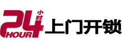 崂山24小时上门开锁公司